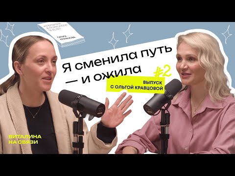 Видео: Я сменила путь — и ожила. Оля Кравцова о возвращении к себе и выборе психологии вместо блогинга.
