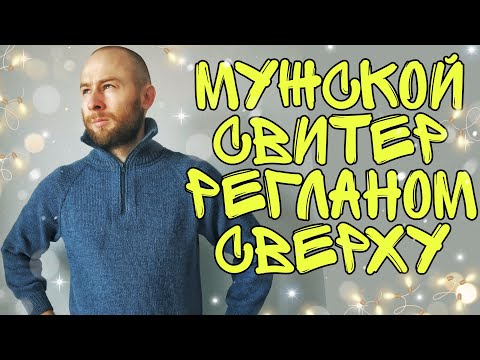 Видео: Как связать мужской свитер на молнии регланом сверху спицами || подробный мастер класс || мк