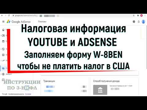 Видео: Налоговая информация youtube и adsense - как заполнить форму w-8ben и не платить налог Ютуб в США