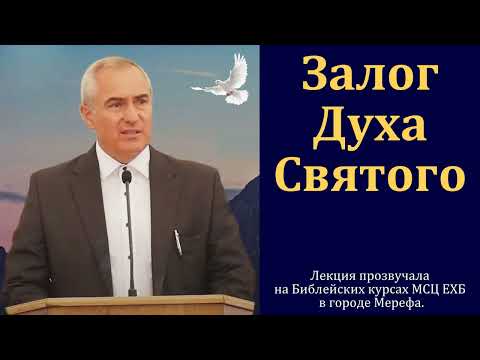 Видео: Залог Духа Святого.Часть 8/9. А. Н. Оскаленко. МСЦ ЕХБ