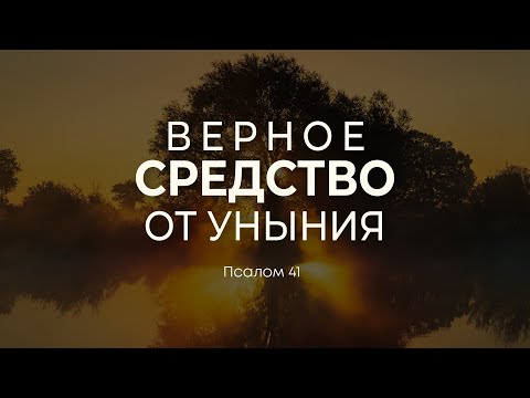 Видео: Верное средство от уныния | Пс. 41 || Андрей Резуненко