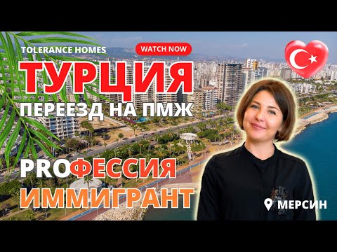Видео: Переезд в Турцию 2023. Жизнь в Мерсине Турция