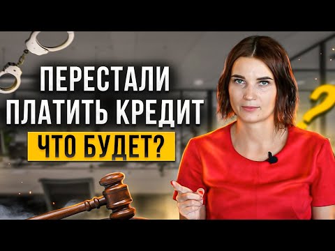 Видео: Что будет, если вы перестали платить кредит? Как не платить кредит законно // Банкротство