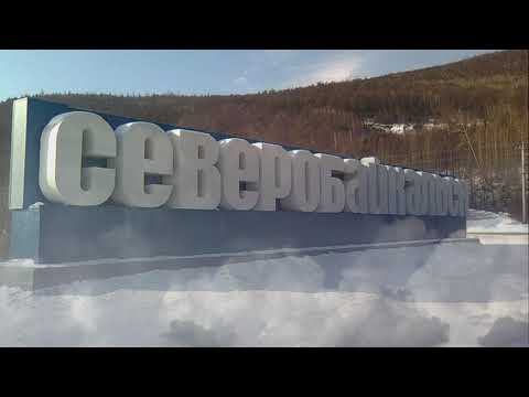 Видео: Северобайкальск. Город зимой