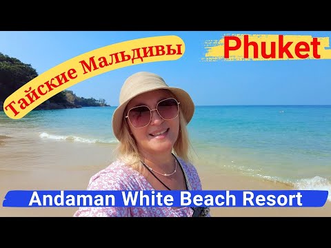 Видео: Пхукет. Отель Andaman White Beach Resort. ТАЙСКИЕ МАЛЬДИВЫ!