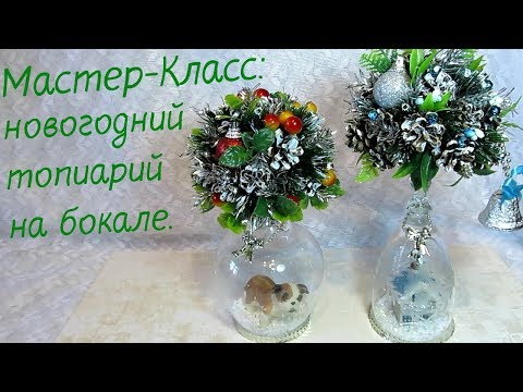 Видео: Мастер-Класс. Новогодний топиарий на бокале. Готовимся к Новому году.