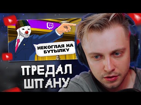 Видео: СТИНТ СМОТРИТ: КАК Я ПРЕДАЛ ТВИЧ СТРИМЕРОВ - Каша, Некоглай, Мафаня