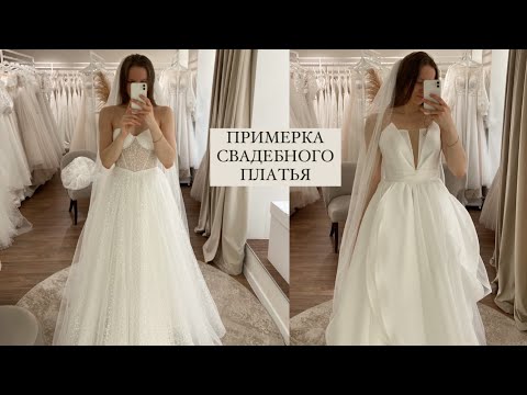 Видео: ВЛОГ | Выбираю свадебное платье 👰