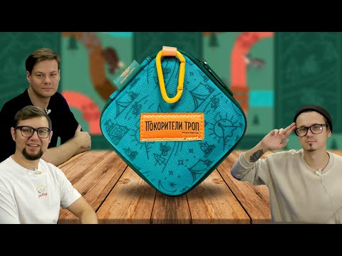 Видео: Настольная игра ПОКОРИТЕЛИ ТРОП / TRAILBLAZERS 🌳🚶🧭 летсплей, отзывы, играем, обзор базы