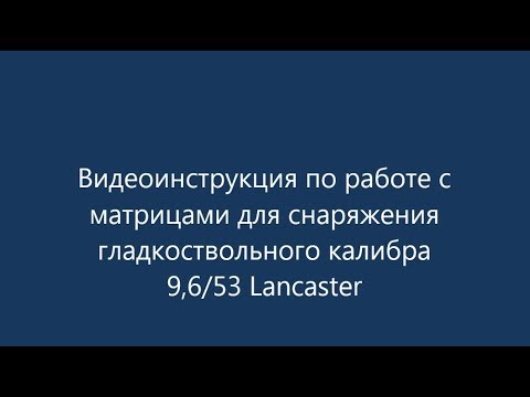 Видео: Видеоинструкция по релоаду 9,6/53 Lancaster