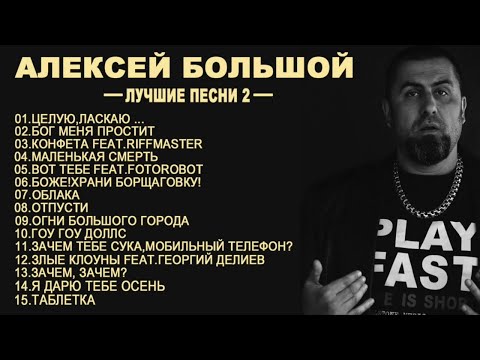 Видео: АЛЕКСЕЙ БОЛЬШОЙ - ЛУЧШИЕ ПЕСНИ  (ЧАСТЬ 2)