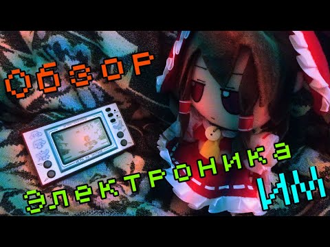 Видео: Обзор на Электронику ИМ 1984го года (моя модель начала 90х) Ну Погоди!