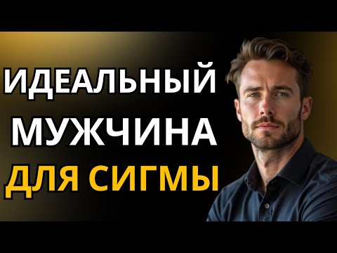 Видео: Основные качества идеального мужчины для женщины-Сигмы