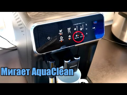 Видео: Ошибка кофемашины Philips мигает индикатор AquaClean