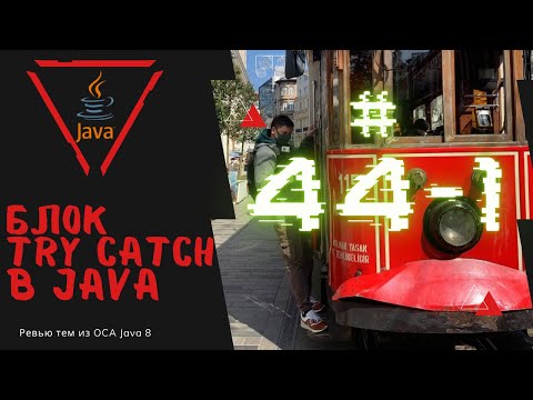 Видео: 44 1 Блок try catch в Java