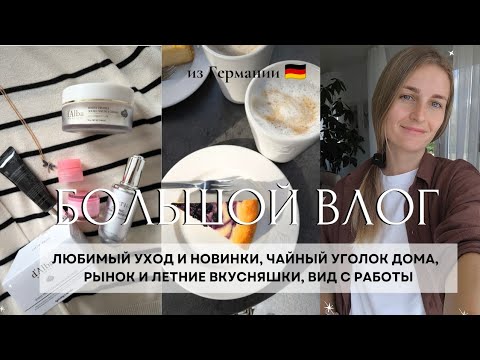 Видео: ВЛОГ🇩🇪 УХОД НА ЛЕТО, ПРОБУЮ НОВИНКИ ✨ОРГАНИЗУЮ ЧАЙНЫЙ УГОЛОК🍵ТАКАЯ РАБОТА 😍 РЫНОК 🍅