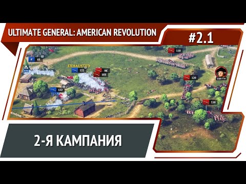 Видео: Новая кампания / Ultimate General: American Revolution: прохождение №2.1