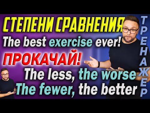 Видео: Тренажер 51. Степени сравнения прилагательных #smartalex100 #английский #английскийязык #adjectives