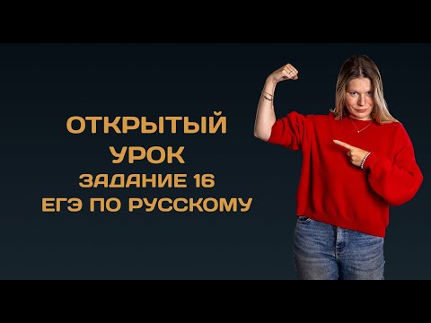Видео: Открытый урок по заданию 16 ЕГЭ по русскому