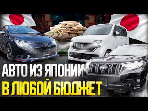 Видео: Минимальный бюджет для покупки авто весной 2025 | Что везут из Японии и за сколько❓Обзор стоянки