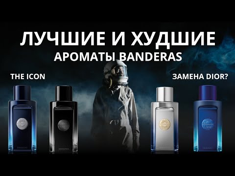 Видео: Лучшие ароматы The Icon. Обзор на Banderas: Icon, Perfume, Elixir, Supreme. Топ бюджетных ароматов ?
