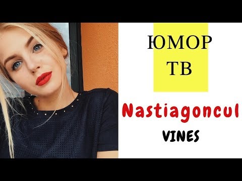Видео: Настя Гонцул [nastiagoncul] -  Подборка вайнов #6