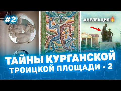 Видео: ТАЙНЫ ТРОИЦКОЙ ПЛОЩАДИ КУРГАНА 2 - НЕ ЛЕКЦИЯ 🔥 фото Курган - История на пальцах Мульти История