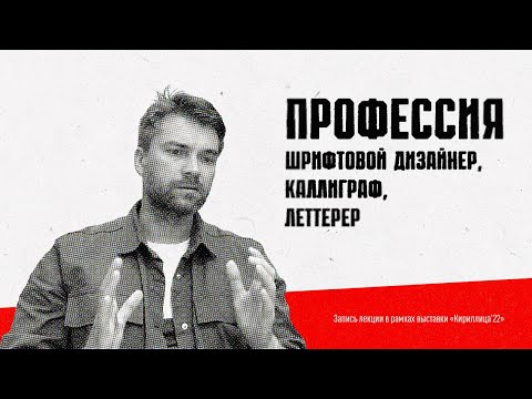 Видео: Профессия шрифтовой дизайнер, каллиграф, леттерер