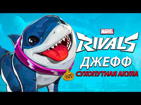 Видео: ДЖЕФФ - САМАЯ МИЛАЯ АКУЛА в Marvel Rivals | Closed Beta Playtest