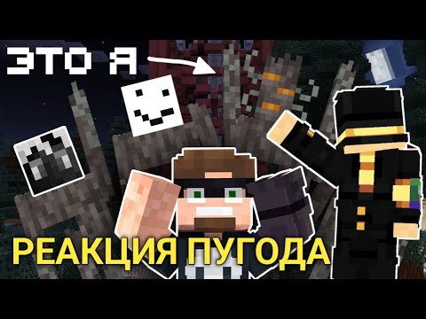 Видео: ПУГОД СМОТРИТ МЫ ПРЕВРАТИЛИСЬ В МОБОВ И РАЗЫГРАЛИ ДРУГА | АВТОР @SnrGiraffe