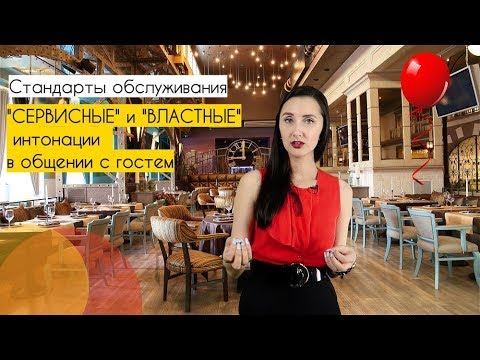 Видео: Стандарты обслуживания в ресторане: почему интонация - это важно? Сервисные и властные интонации.