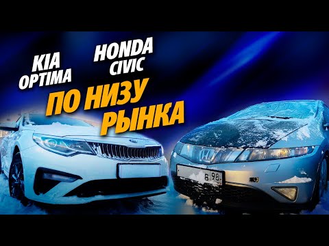 Видео: ТАЧКИ ПО НИЗУ РЫНКА. KIA OPTIMA 2019 и HONDA CIVIC 8