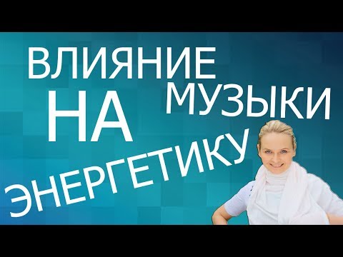 Видео: ВЛИЯНИЕ МУЗЫКИ НА ЭНЕРГЕТИКУ!