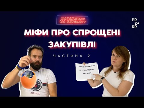 Видео: Міфи про спрощені закупівлі. Частина 2