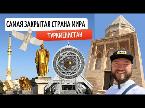 Видео: Туркменистан — как попасть и что делать в самой закрытой стране мира