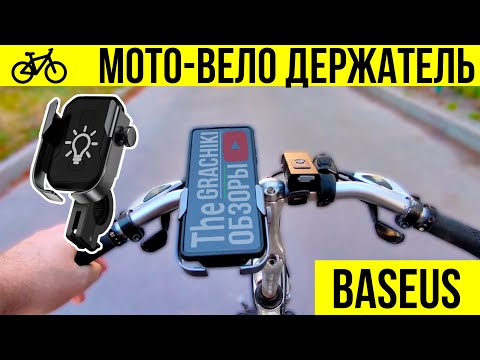 Видео: 🟡 BASEUS Holder - Велосипедный держатель для телефона 📱