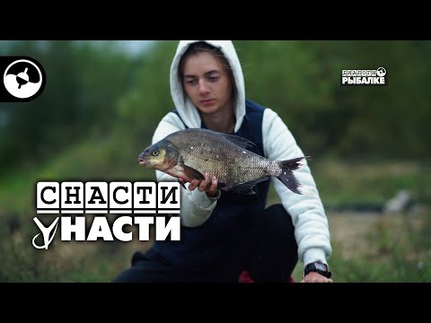 Видео: 7 рек. Сож | Снасти у Насти