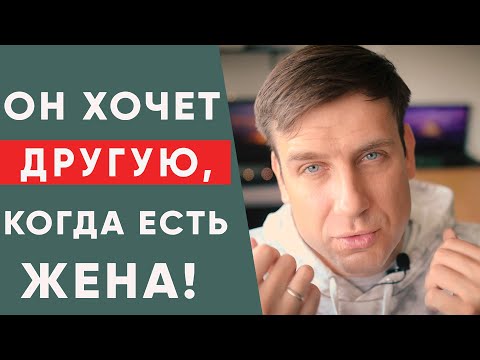 Видео: Почему мужчина хочет еще кого-то, если у него есть женщина?