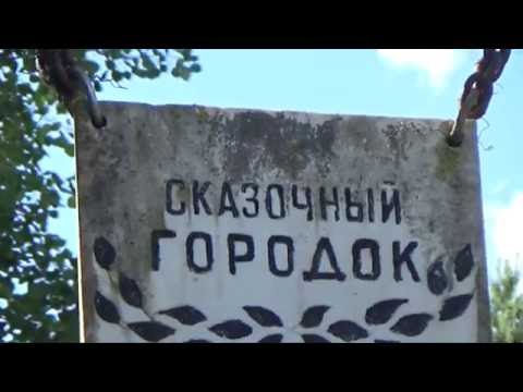 Видео: Сказочный городок и Чертово озеро. Рига. Югла.