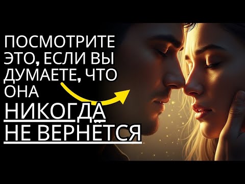 Видео: Если вы ДУМАЕТЕ, что она НИКОГДА НЕ ВЕРНЁТСЯ, СМОТРИТЕ ПРЯМО СЕЙЧАС | СТОИЦИЗМ