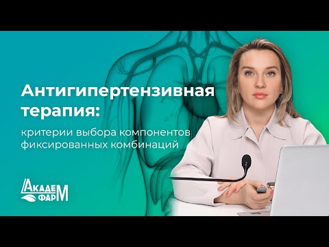 Видео: Антигипертензивная терапия: критерии выбора компонентов фиксированных комбинаций