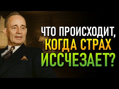 Видео: Посмотри страху в глаза и преврати неуверенность в силу — Начни сейчас (Наполеон Хилл)