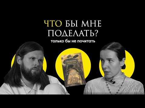 Видео: Бунин: принц на белом коне / Что бы мне поделать, только бы не почитать