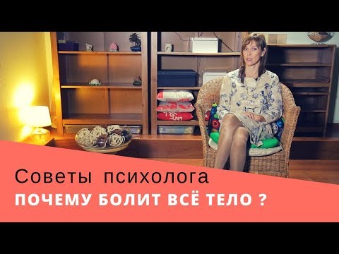 Видео: Почему Болит Всё Тело ? | Психосоматика