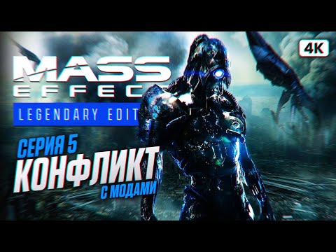 Видео: MASS EFFECT 3 LEGENDARY EDITION Прохождение на Русском [4K PС] #5 | Масс Эффект 3 с Модами
