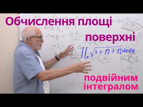 Видео: КРІН09. Обчислення площі поверхні. Формула і приклади.