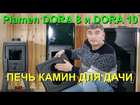 Видео: Plamen Dora 8 и 10 – разбираем печь камин, почему эта лучшая  печь для небольших дачных домов?