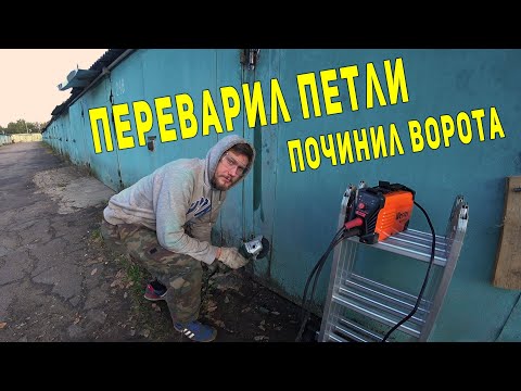 Видео: Как переварить петли на воротах. Без опыта сварных работ