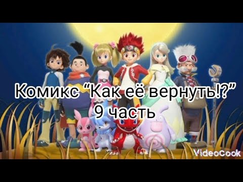 Видео: Комикс “Как её вернуть!?” 2 сезон 9 часть.