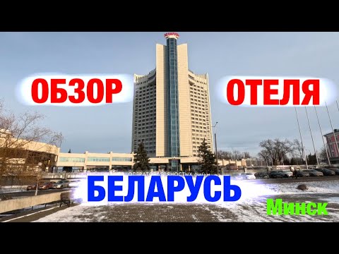 Видео: Обзор гостиницы: БЕЛАРУСЬ (г. Минск, Беларусь)